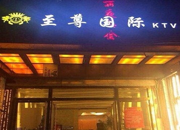 寿宁哪个KTV少爷男模妹子服务好-至尊国际KTV消费价格服务点评