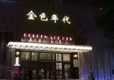 寿宁KTV陪唱男公关哪家最便宜-金色年代KTV便宜消费点评